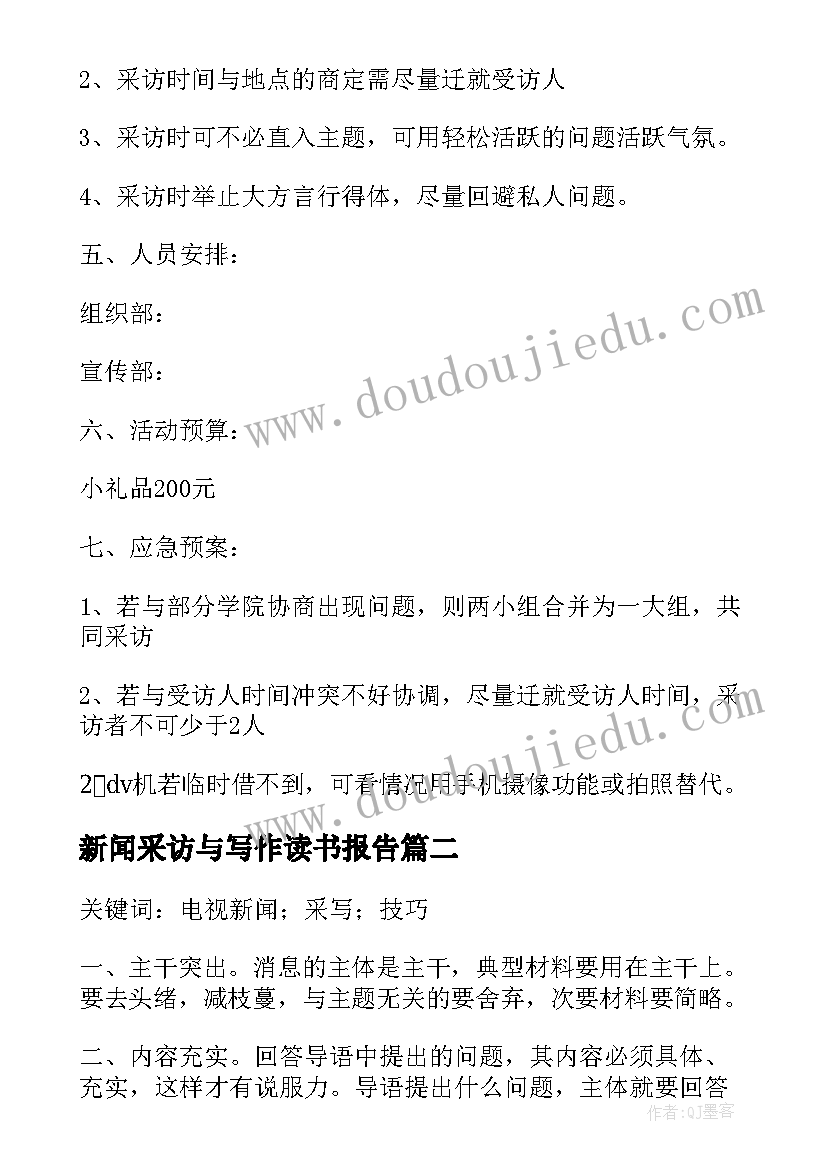 新闻采访与写作读书报告 新闻采访与写作特稿(汇总5篇)