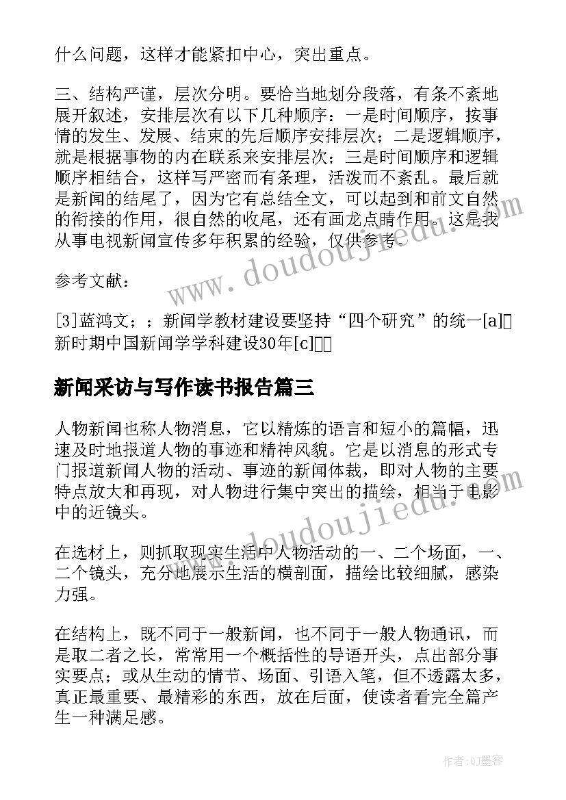 新闻采访与写作读书报告 新闻采访与写作特稿(汇总5篇)