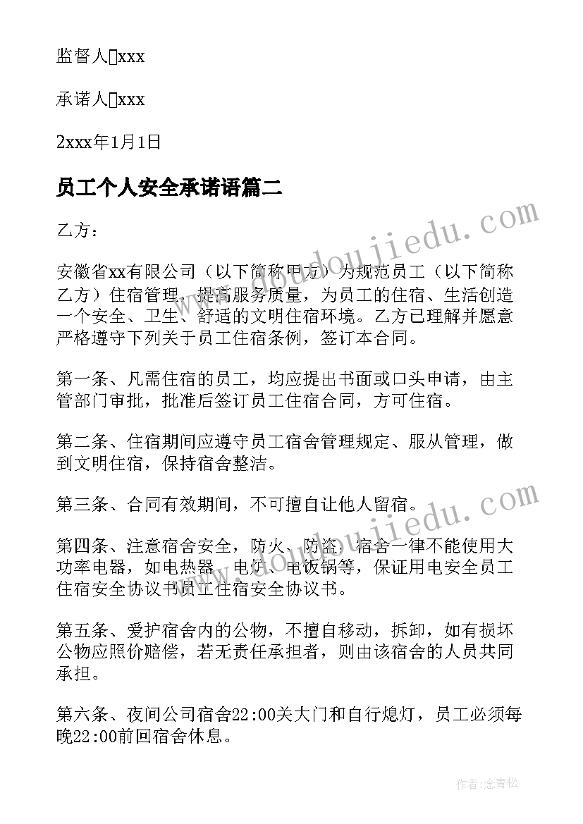 最新员工个人安全承诺语 员工个人安全承诺书(模板7篇)