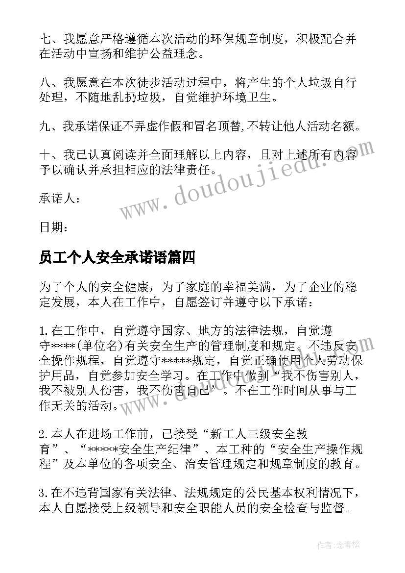 最新员工个人安全承诺语 员工个人安全承诺书(模板7篇)