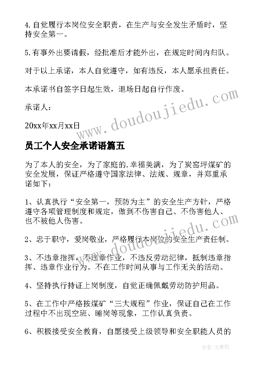 最新员工个人安全承诺语 员工个人安全承诺书(模板7篇)