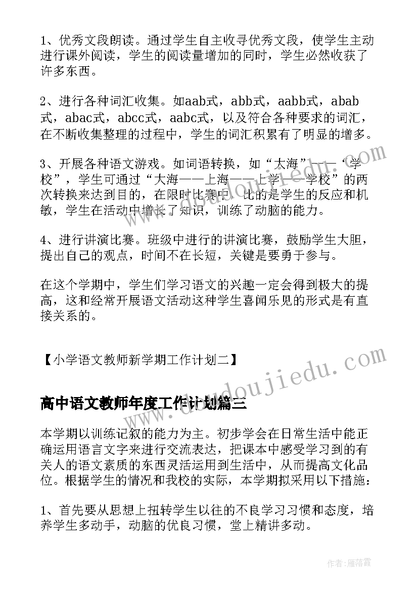 最新高中语文教师年度工作计划 小学语文教师新学期工作计划(大全5篇)