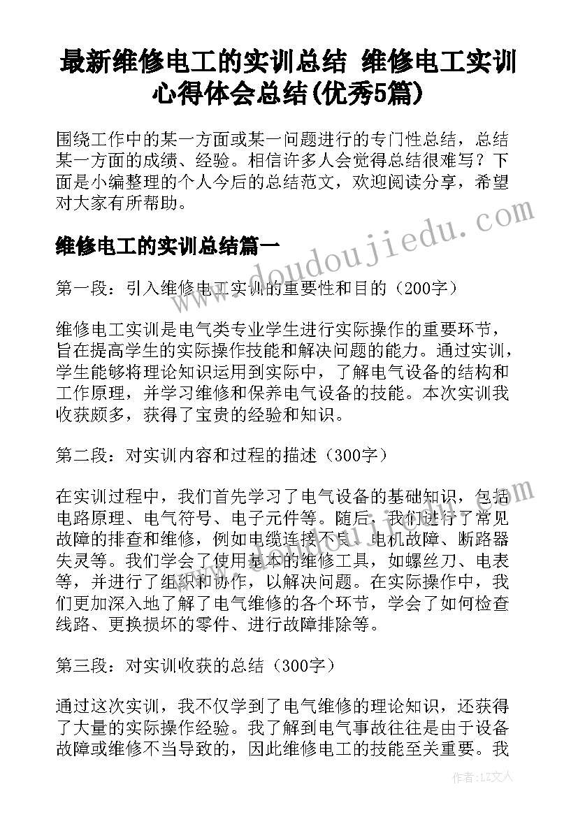 最新维修电工的实训总结 维修电工实训心得体会总结(优秀5篇)