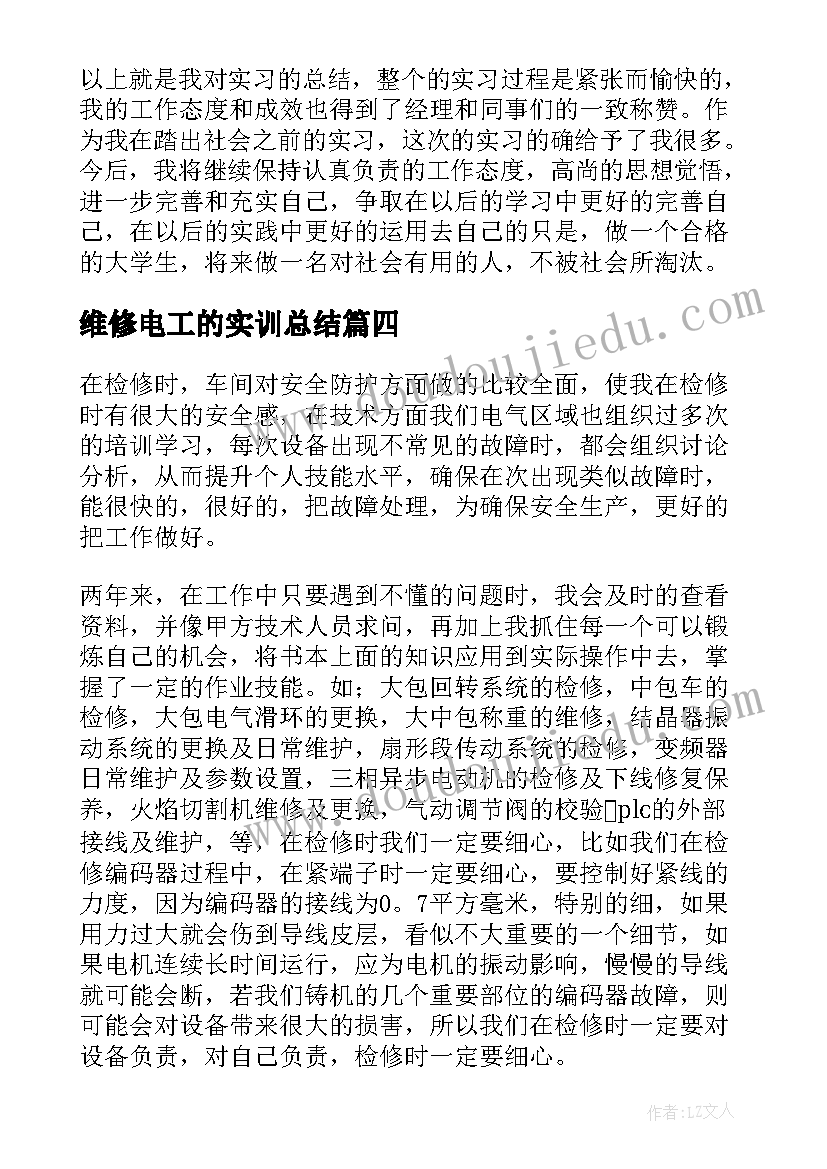 最新维修电工的实训总结 维修电工实训心得体会总结(优秀5篇)