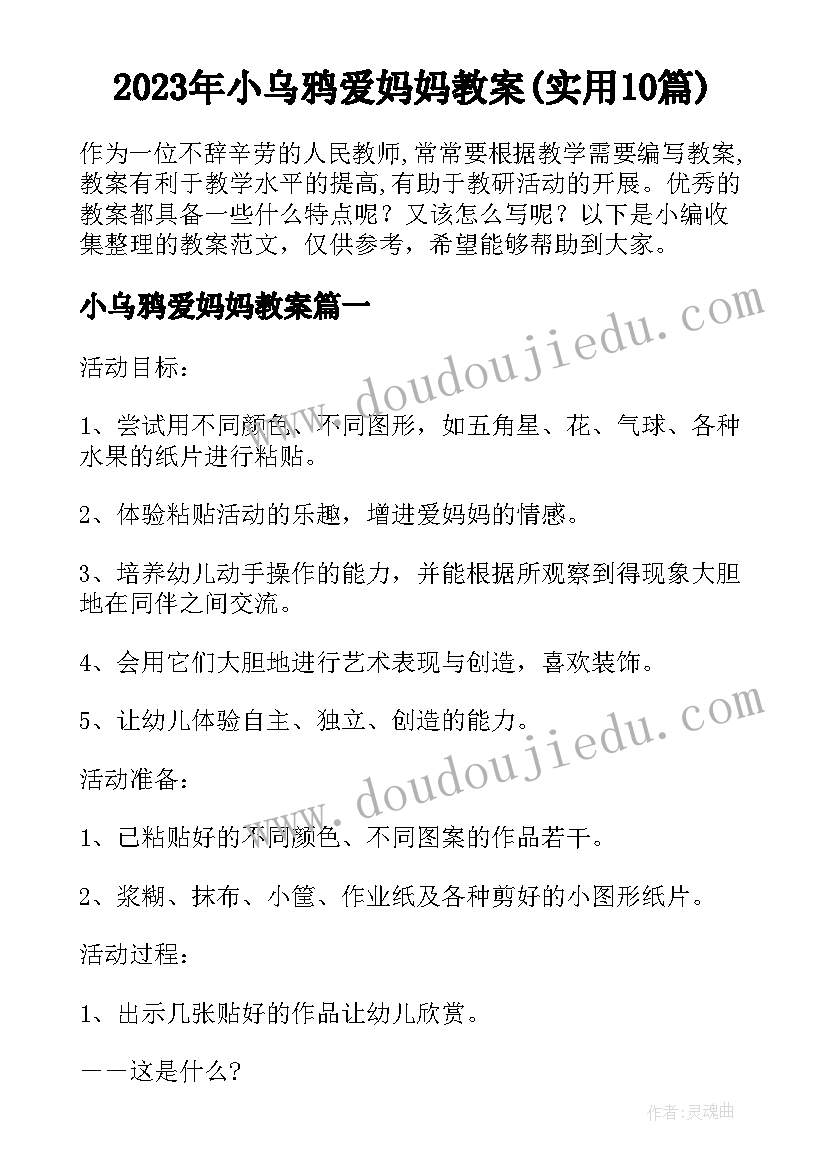 2023年小乌鸦爱妈妈教案(实用10篇)