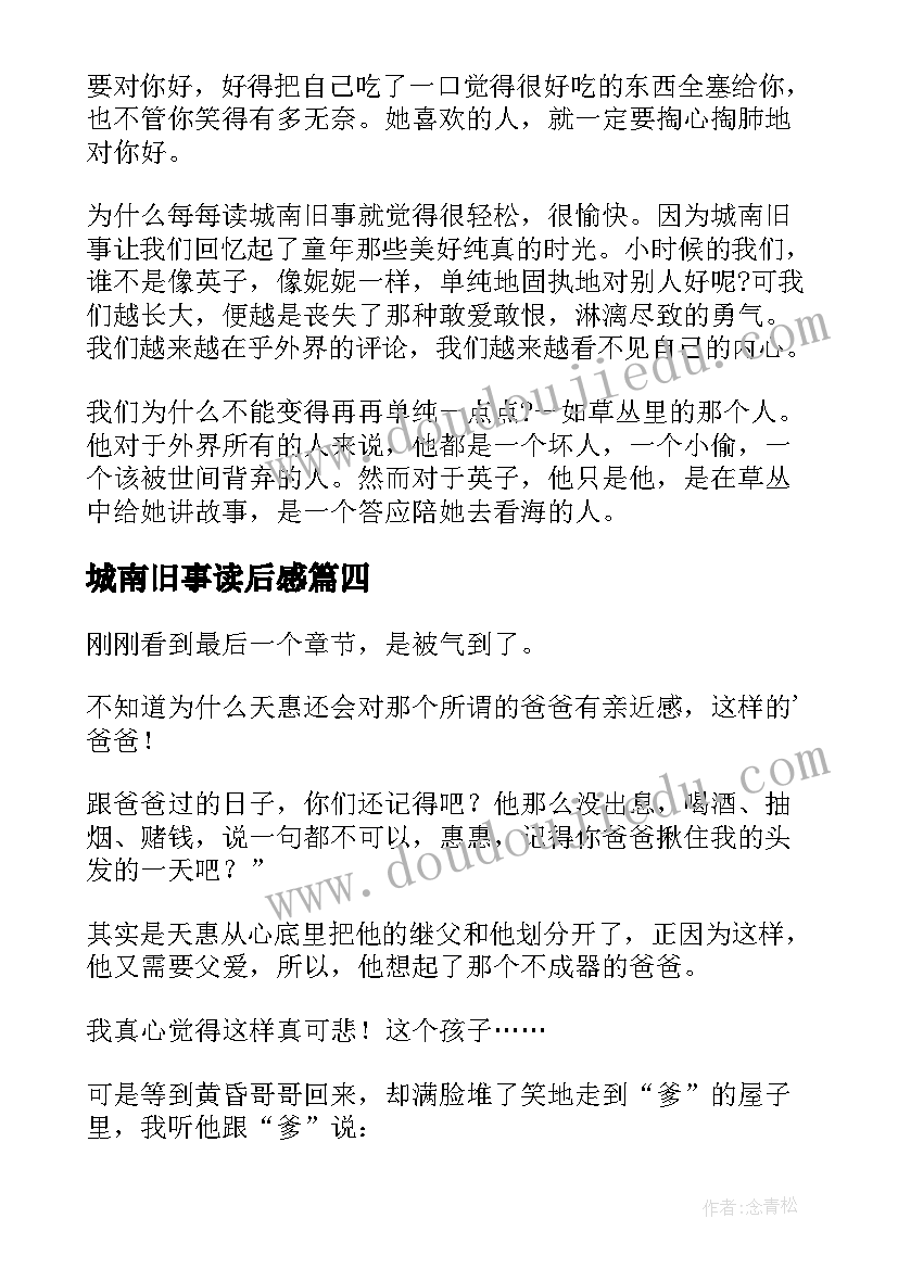 2023年城南旧事读后感(通用7篇)