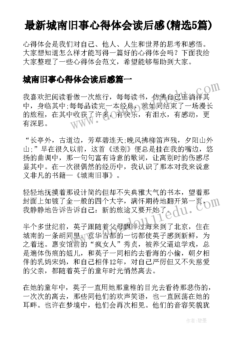 最新城南旧事心得体会读后感(精选5篇)