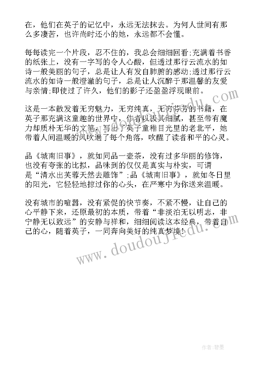 最新城南旧事心得体会读后感(精选5篇)