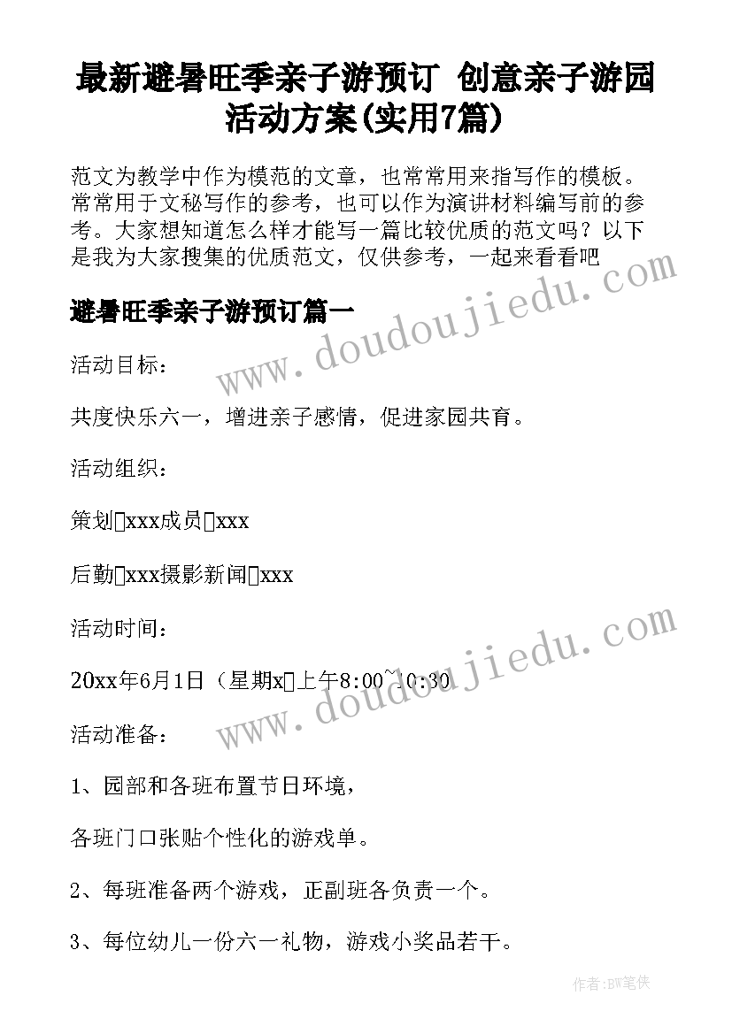 最新避暑旺季亲子游预订 创意亲子游园活动方案(实用7篇)