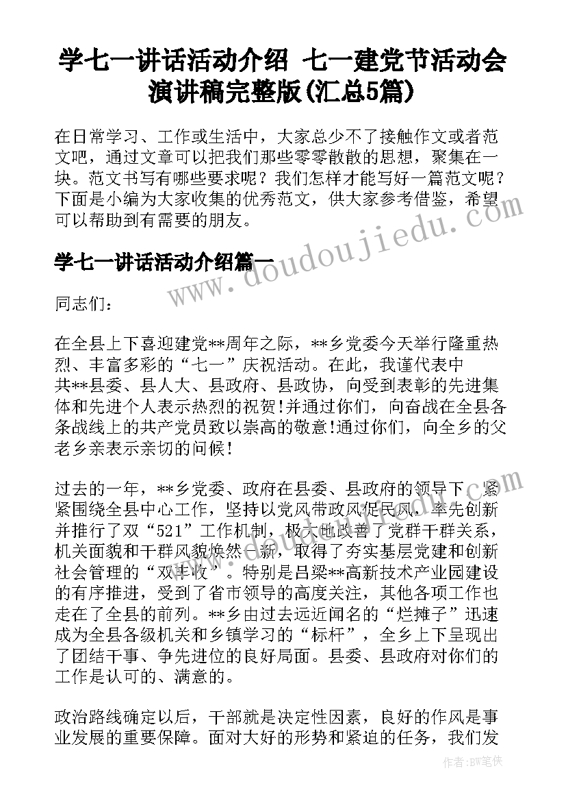 学七一讲话活动介绍 七一建党节活动会演讲稿完整版(汇总5篇)