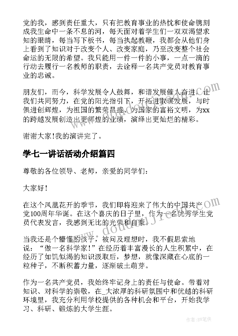 学七一讲话活动介绍 七一建党节活动会演讲稿完整版(汇总5篇)