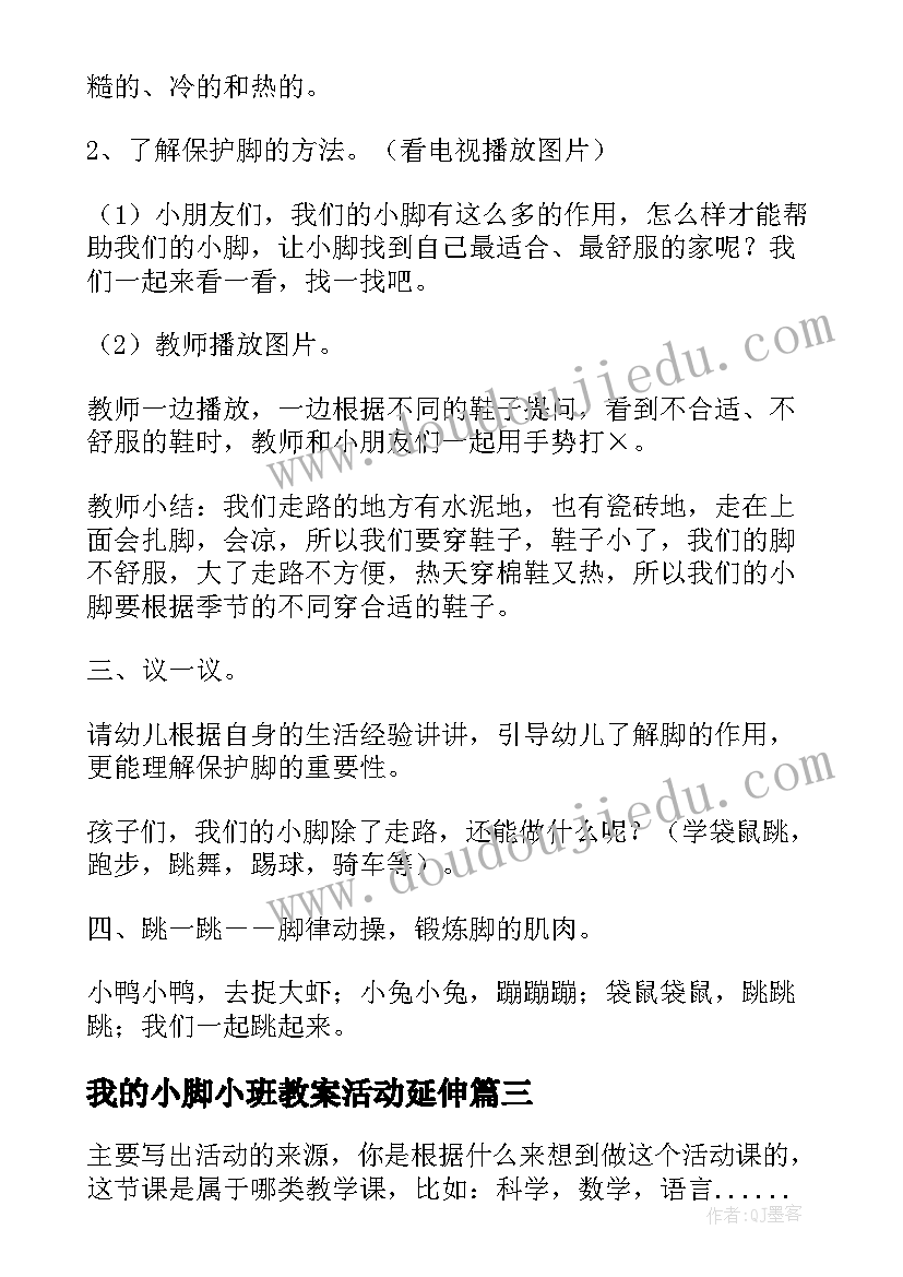 我的小脚小班教案活动延伸(优秀5篇)