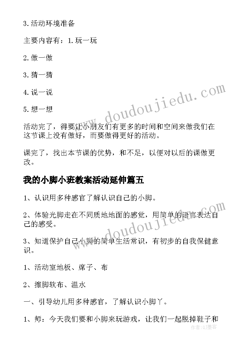 我的小脚小班教案活动延伸(优秀5篇)