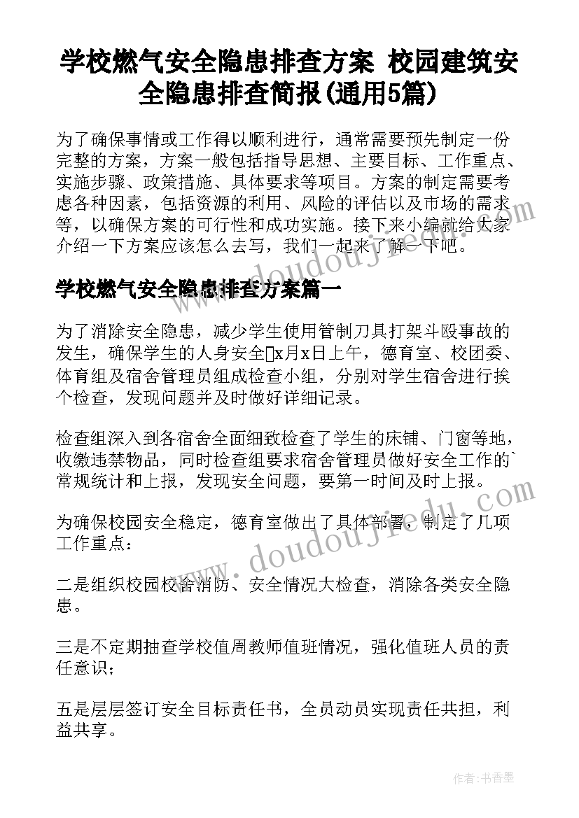 学校燃气安全隐患排查方案 校园建筑安全隐患排查简报(通用5篇)