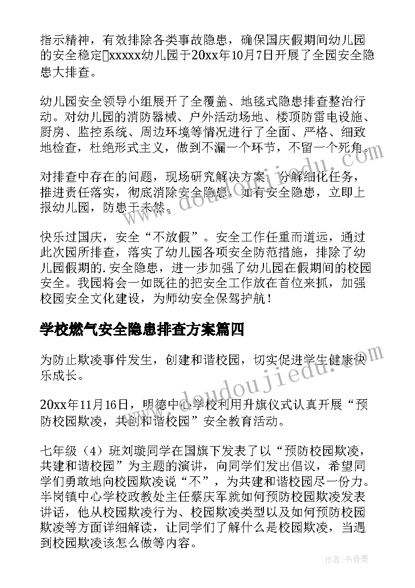 学校燃气安全隐患排查方案 校园建筑安全隐患排查简报(通用5篇)