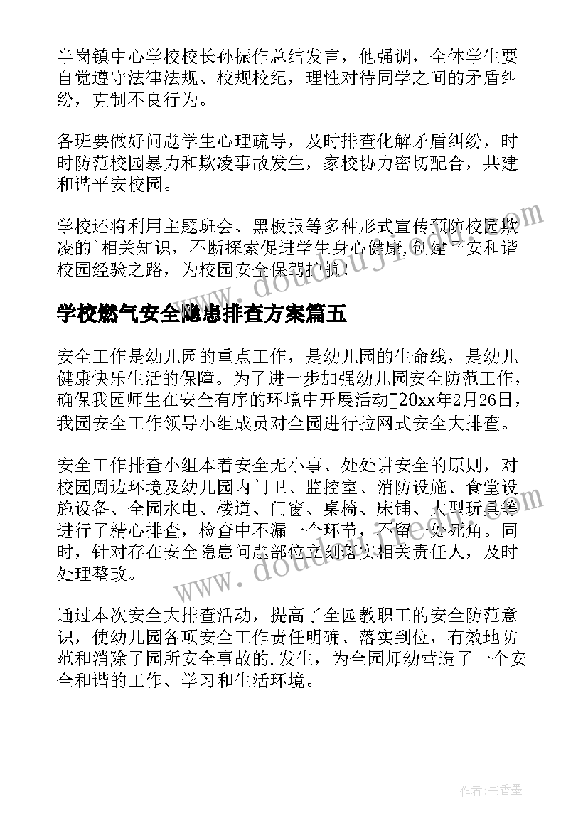 学校燃气安全隐患排查方案 校园建筑安全隐患排查简报(通用5篇)