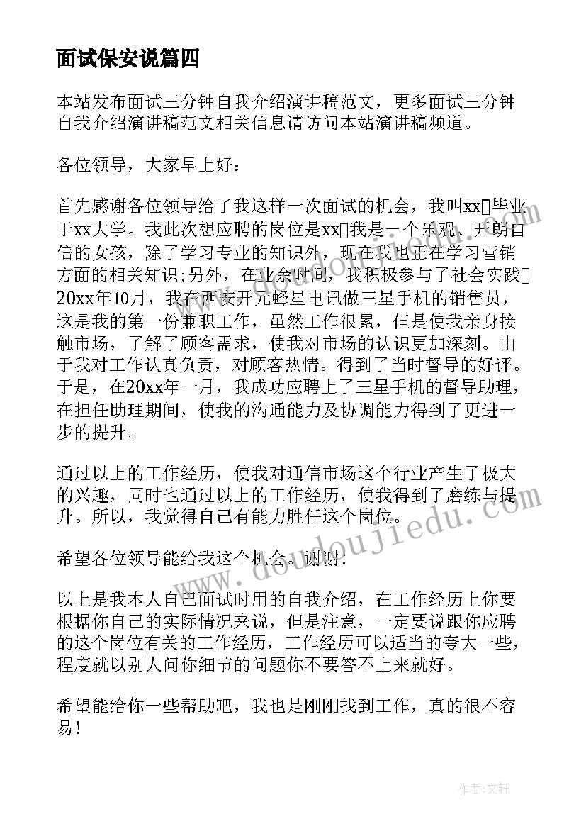 面试保安说 面试三分钟自我介绍演讲稿(优秀5篇)