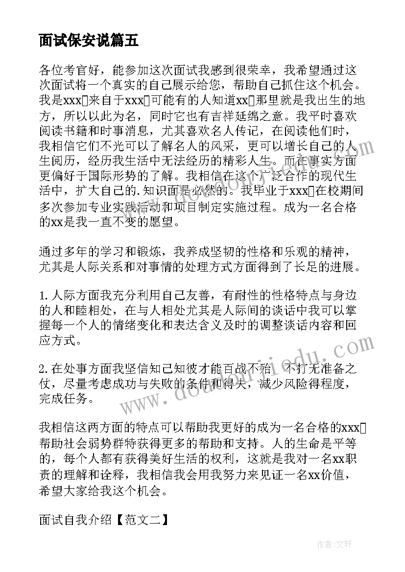 面试保安说 面试三分钟自我介绍演讲稿(优秀5篇)