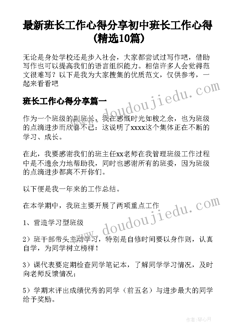 最新班长工作心得分享 初中班长工作心得(精选10篇)