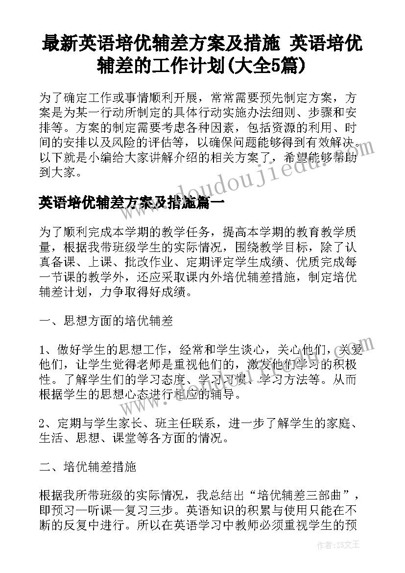 最新英语培优辅差方案及措施 英语培优辅差的工作计划(大全5篇)