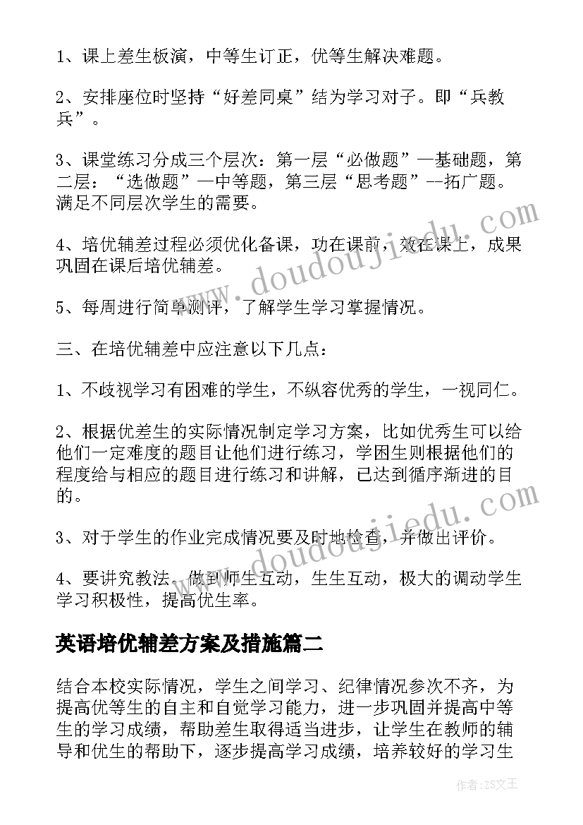 最新英语培优辅差方案及措施 英语培优辅差的工作计划(大全5篇)