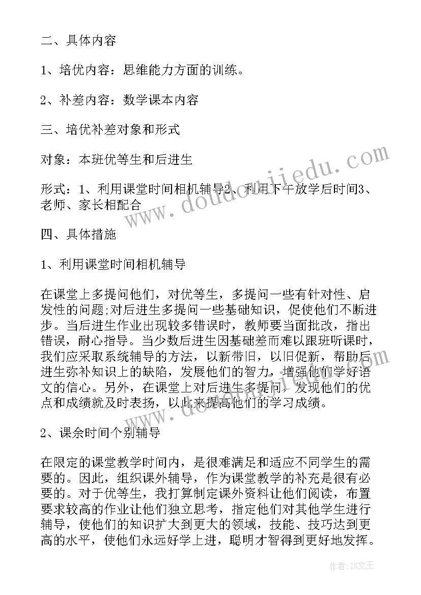 最新英语培优辅差方案及措施 英语培优辅差的工作计划(大全5篇)