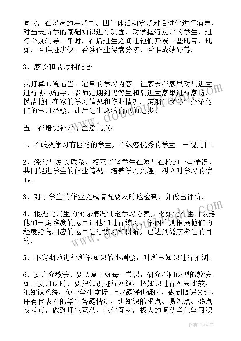 最新英语培优辅差方案及措施 英语培优辅差的工作计划(大全5篇)