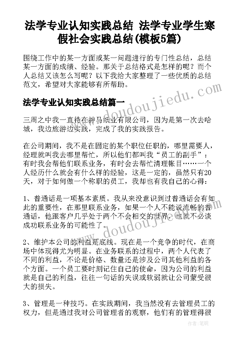 法学专业认知实践总结 法学专业学生寒假社会实践总结(模板5篇)