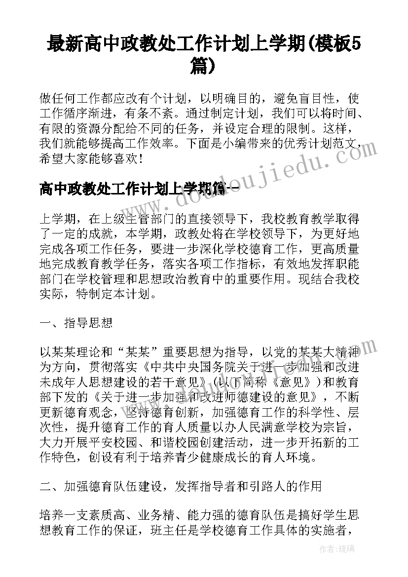 最新高中政教处工作计划上学期(模板5篇)