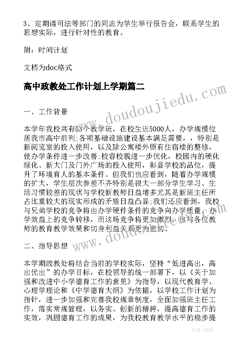 最新高中政教处工作计划上学期(模板5篇)