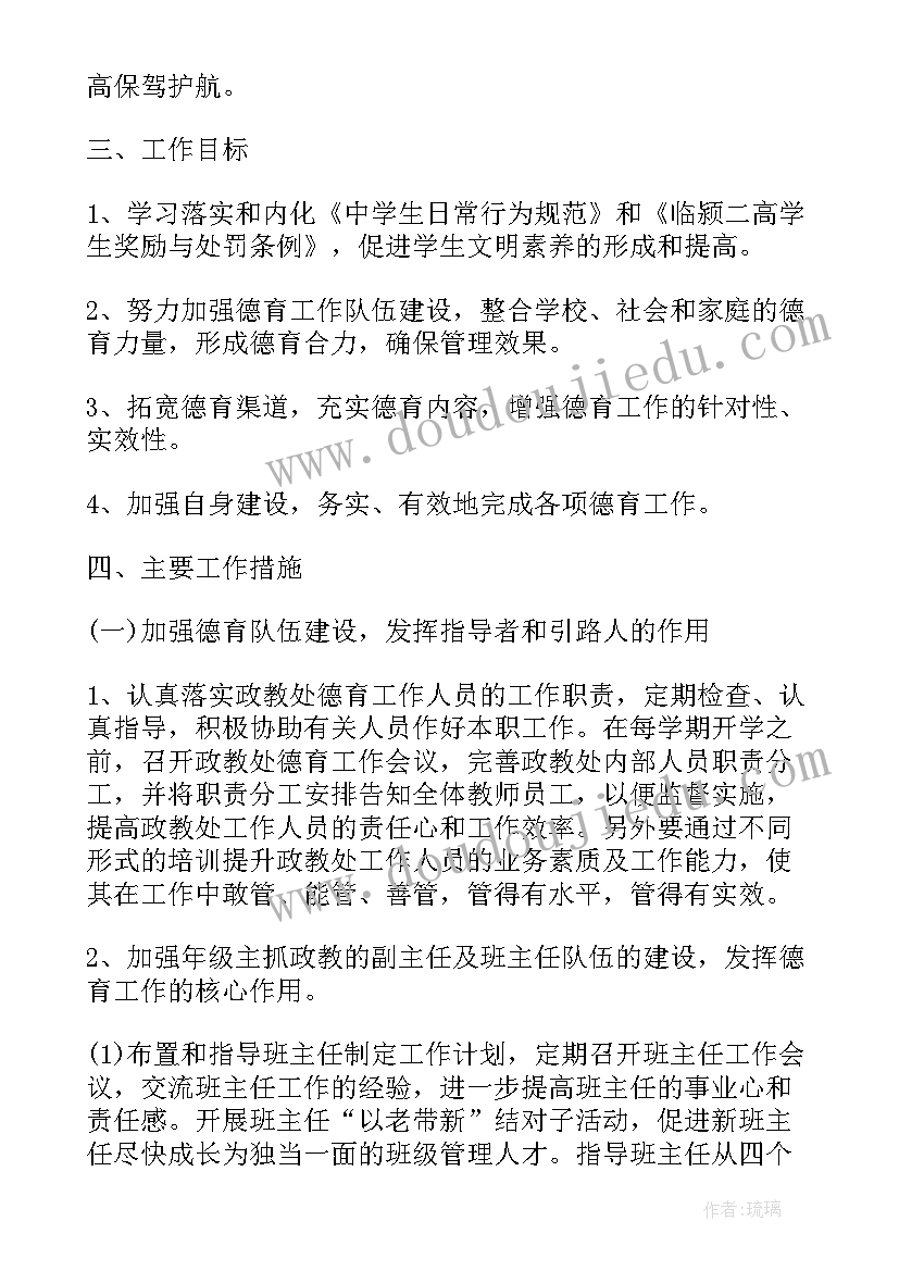 最新高中政教处工作计划上学期(模板5篇)