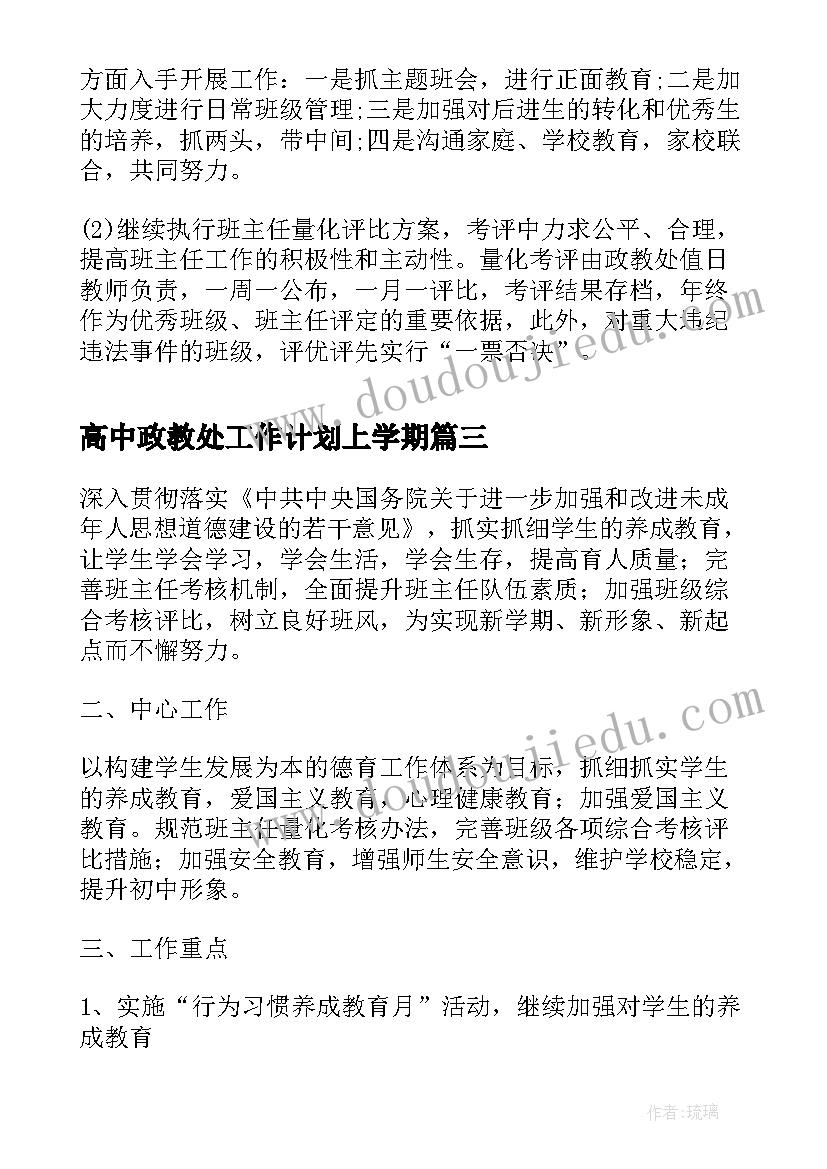 最新高中政教处工作计划上学期(模板5篇)