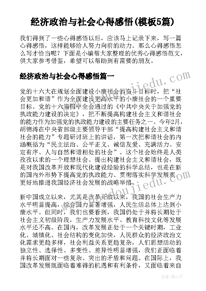 经济政治与社会心得感悟(模板5篇)