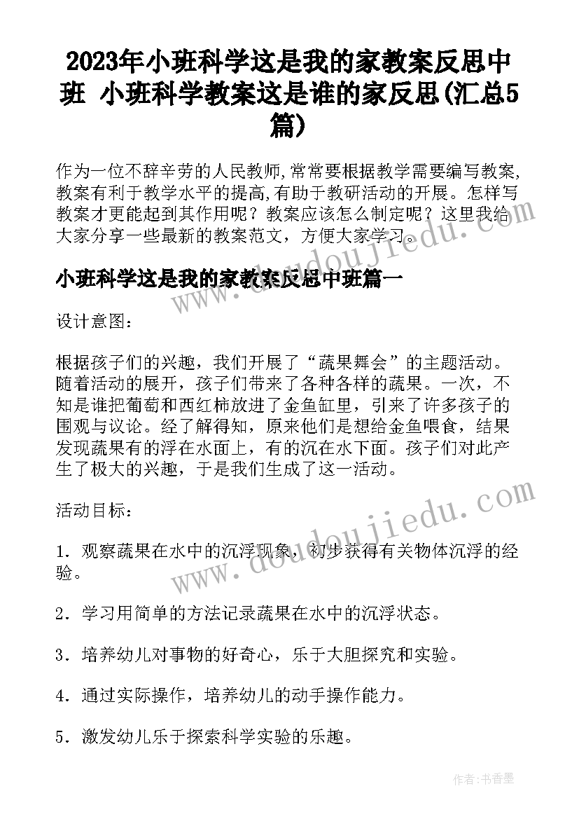 2023年小班科学这是我的家教案反思中班 小班科学教案这是谁的家反思(汇总5篇)