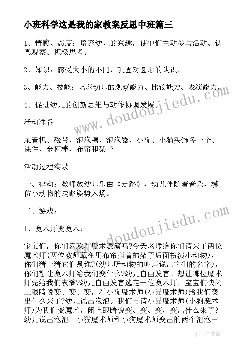 2023年小班科学这是我的家教案反思中班 小班科学教案这是谁的家反思(汇总5篇)