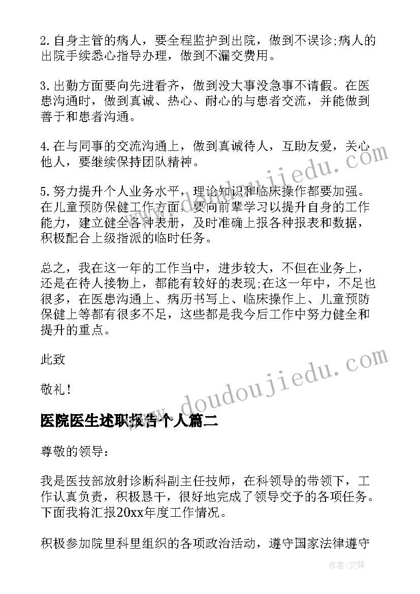 最新医院医生述职报告个人 医院医生述职报告(精选8篇)