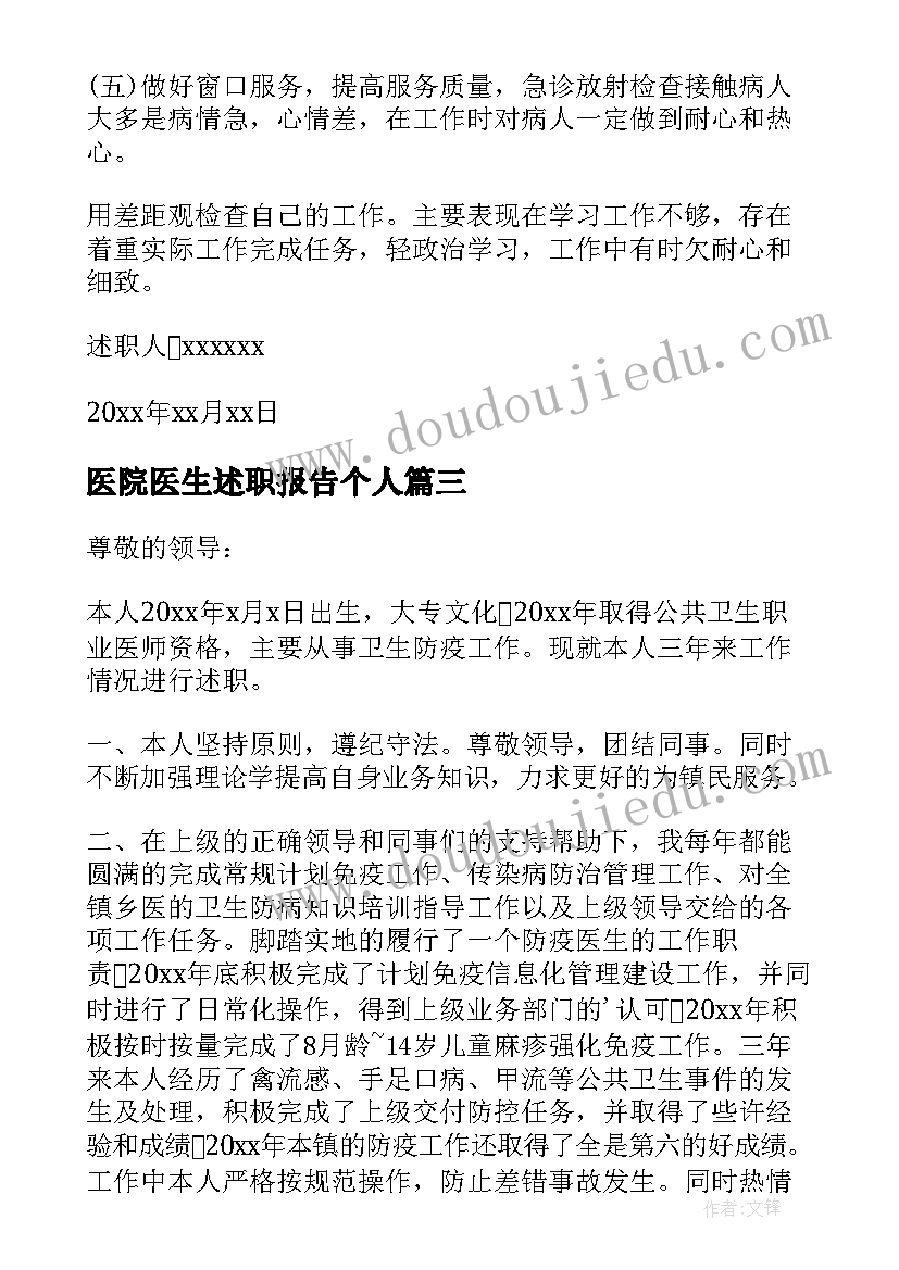 最新医院医生述职报告个人 医院医生述职报告(精选8篇)