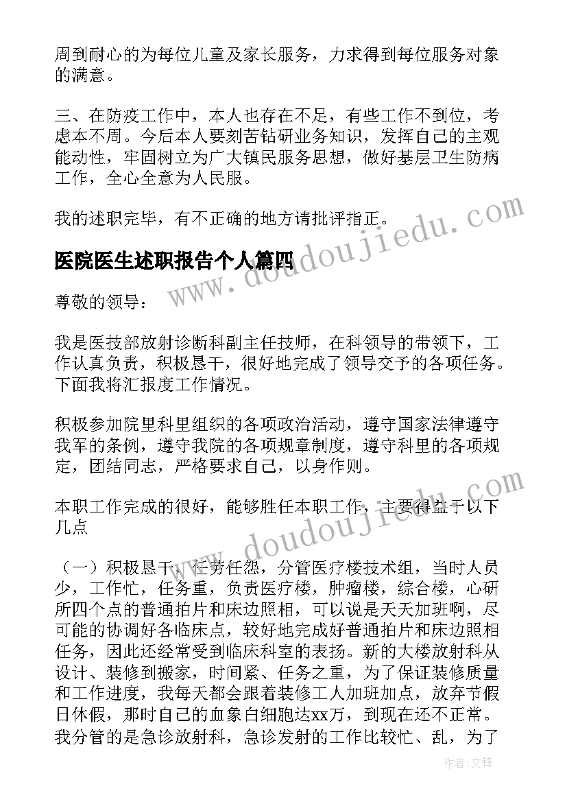 最新医院医生述职报告个人 医院医生述职报告(精选8篇)