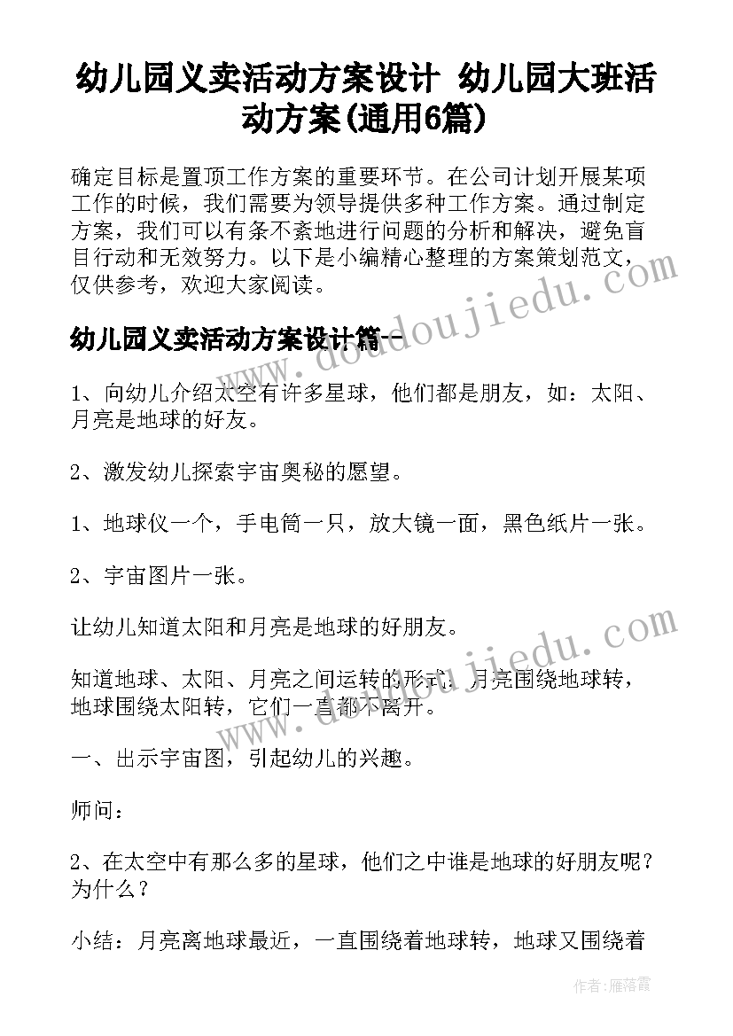 幼儿园义卖活动方案设计 幼儿园大班活动方案(通用6篇)