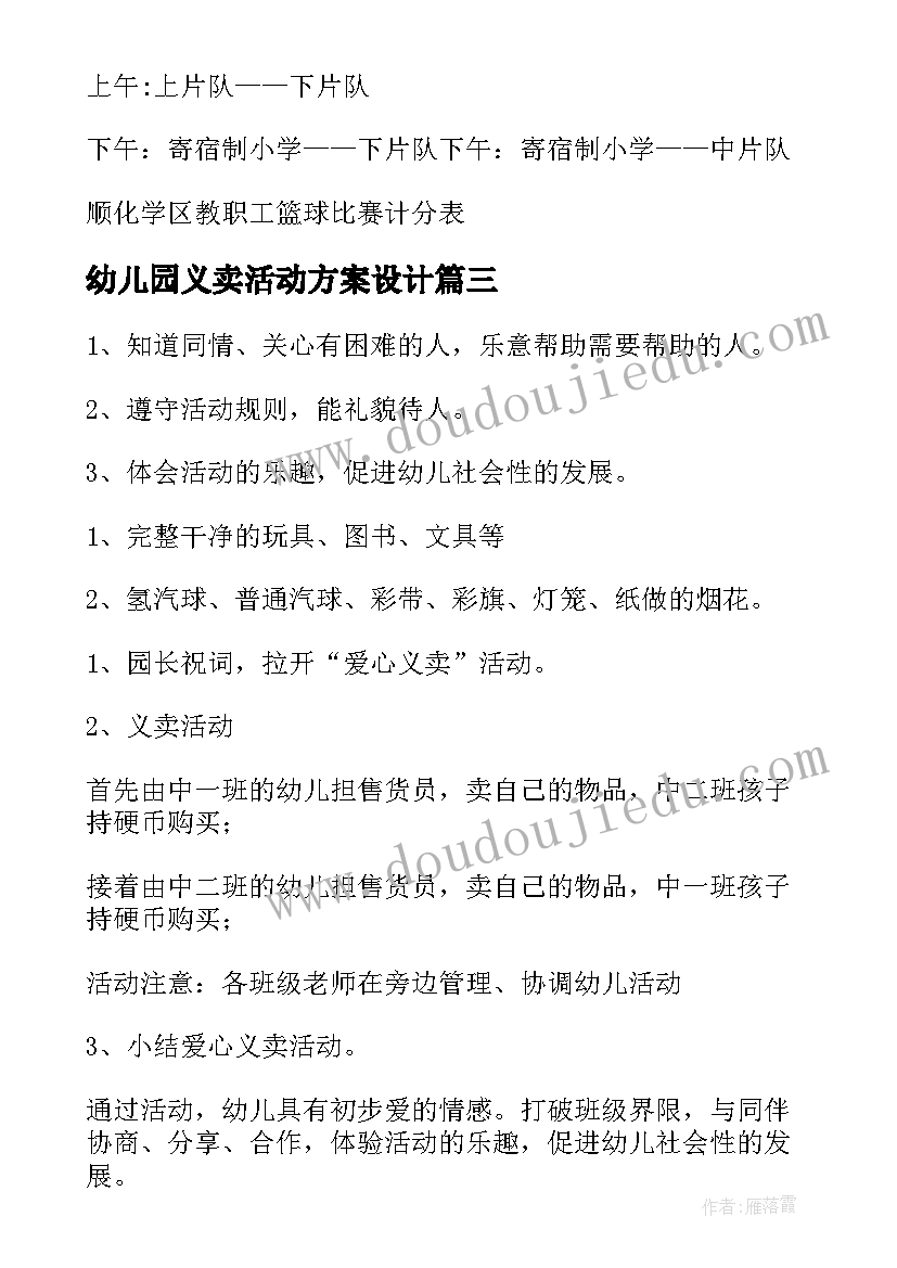 幼儿园义卖活动方案设计 幼儿园大班活动方案(通用6篇)