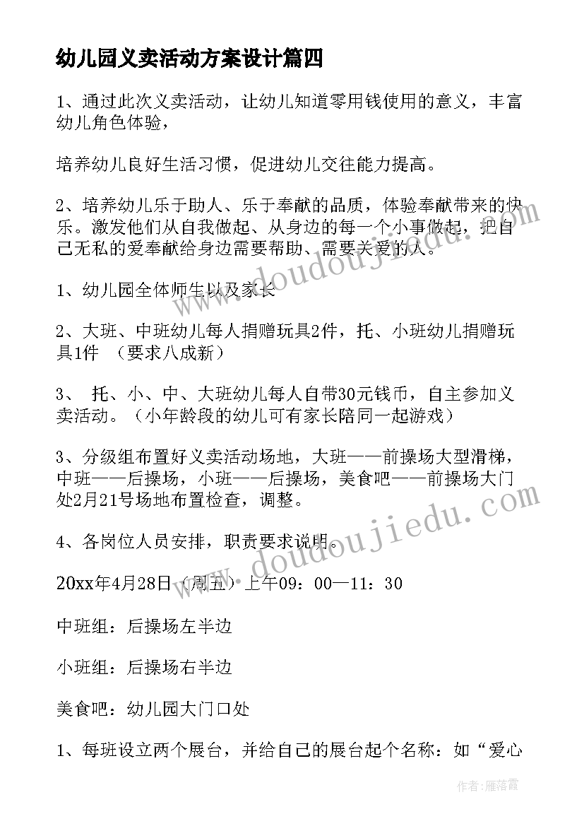 幼儿园义卖活动方案设计 幼儿园大班活动方案(通用6篇)