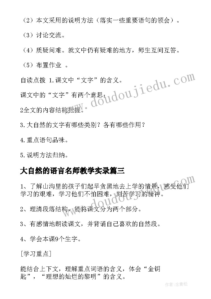 大自然的语言名师教学实录 部编版初中八年级语文大自然的语言教案(精选5篇)