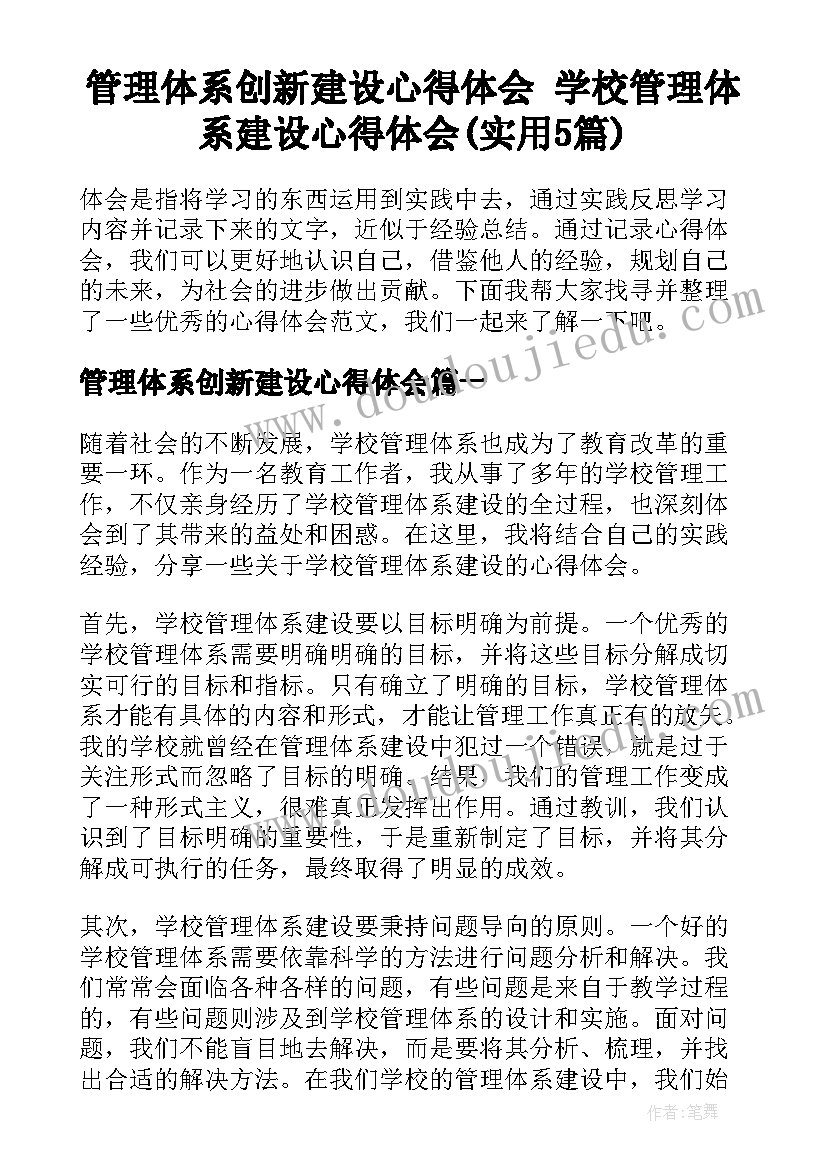 管理体系创新建设心得体会 学校管理体系建设心得体会(实用5篇)