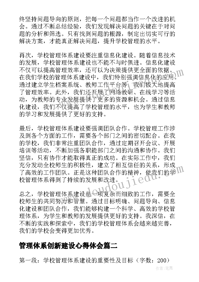 管理体系创新建设心得体会 学校管理体系建设心得体会(实用5篇)