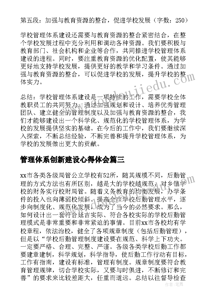 管理体系创新建设心得体会 学校管理体系建设心得体会(实用5篇)