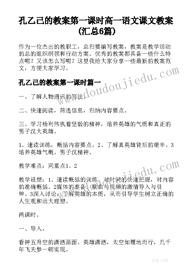 孔乙己的教案第一课时 高一语文课文教案(汇总6篇)