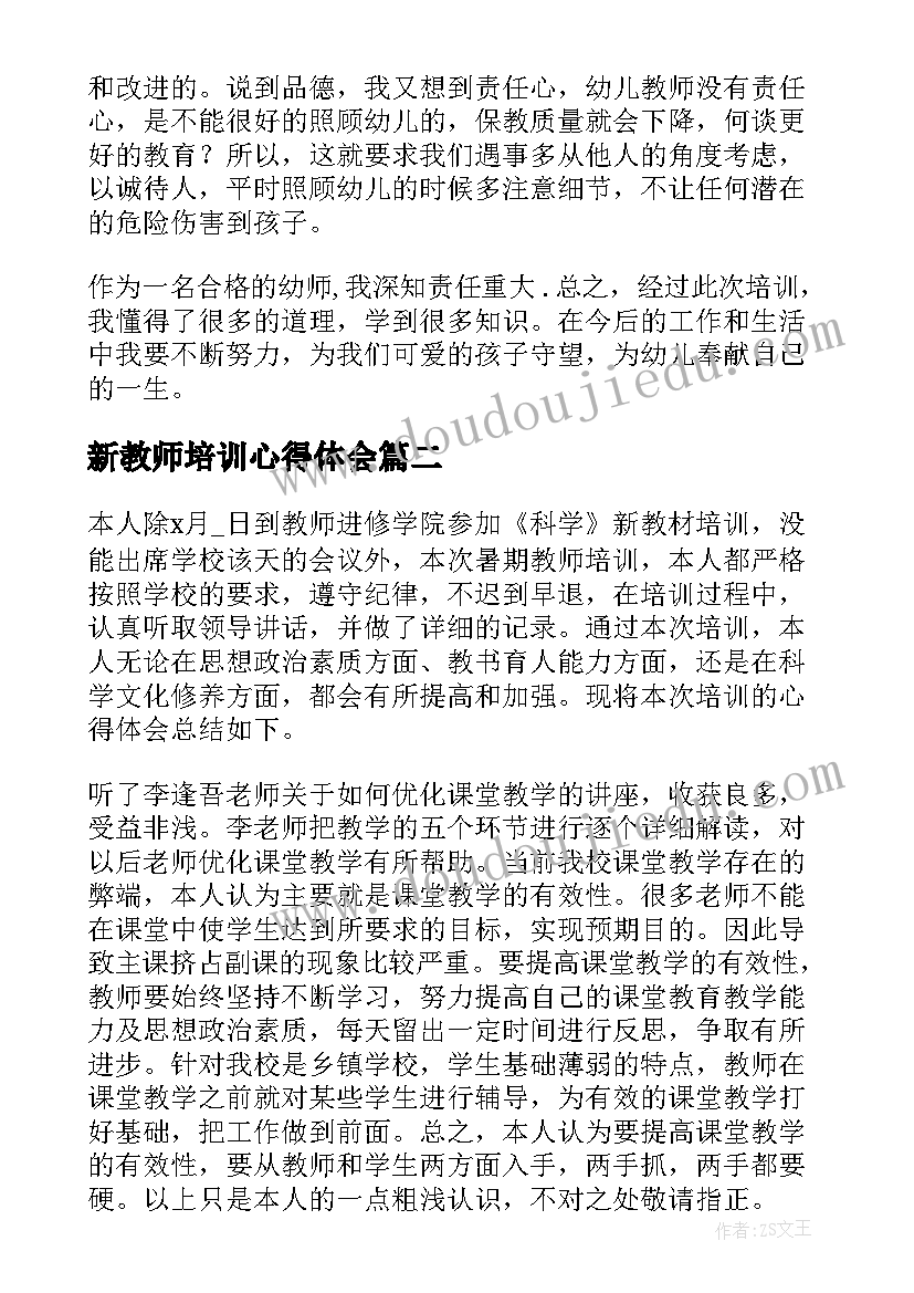 2023年新教师培训心得体会(汇总5篇)