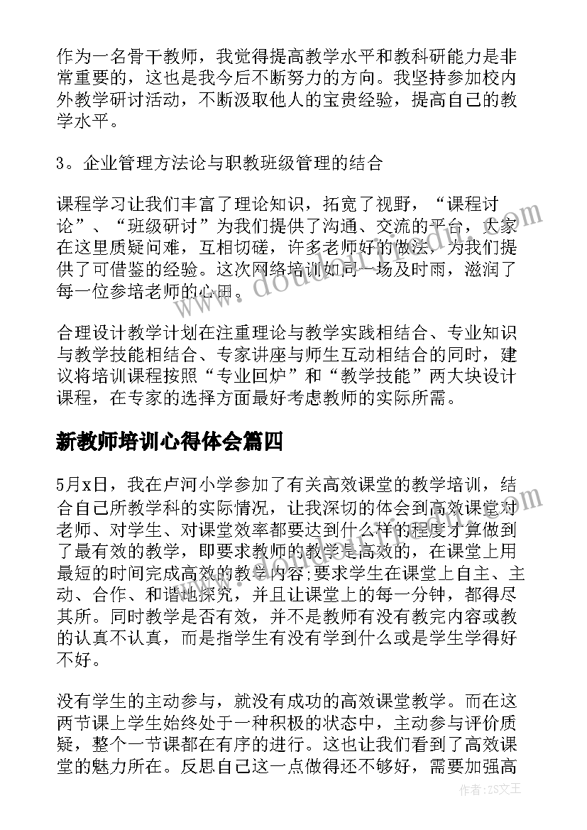 2023年新教师培训心得体会(汇总5篇)