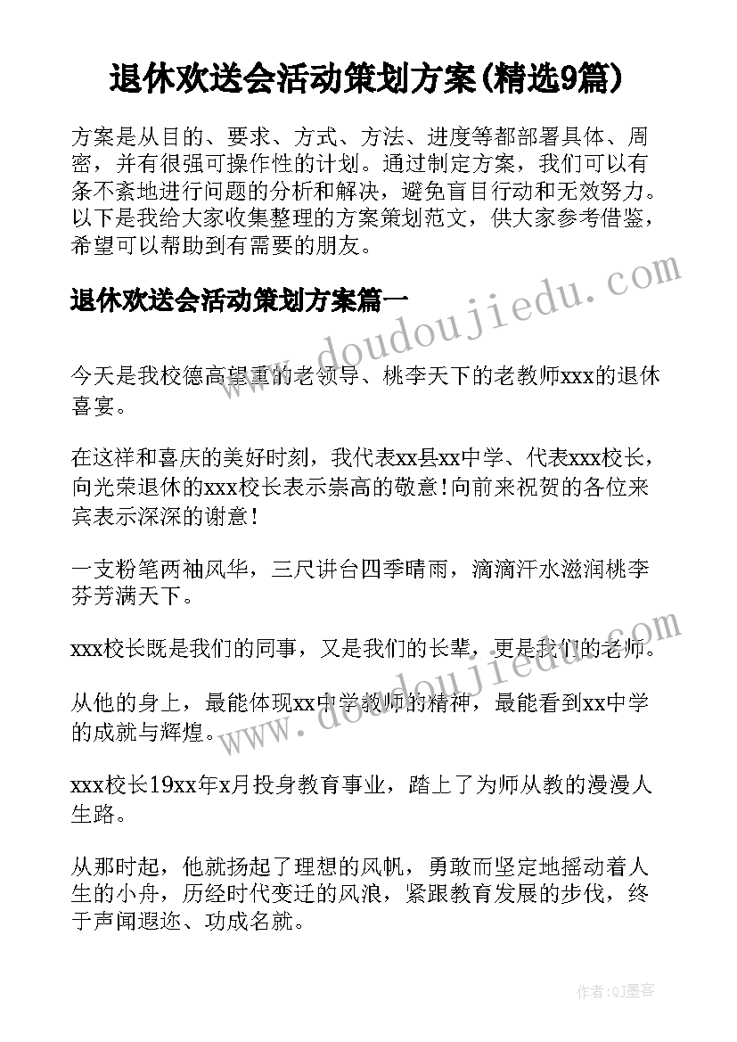 退休欢送会活动策划方案(精选9篇)