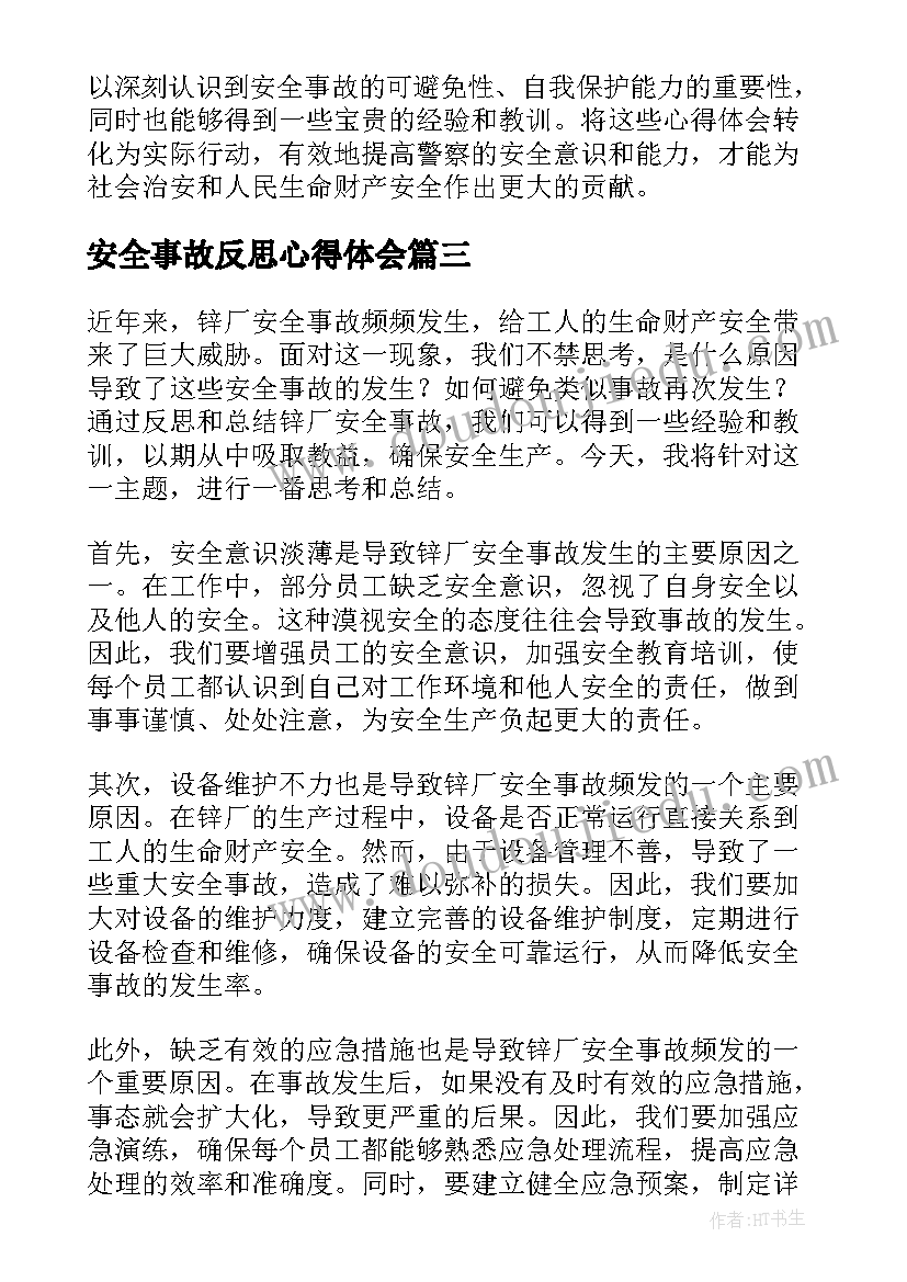 安全事故反思心得体会(优质10篇)